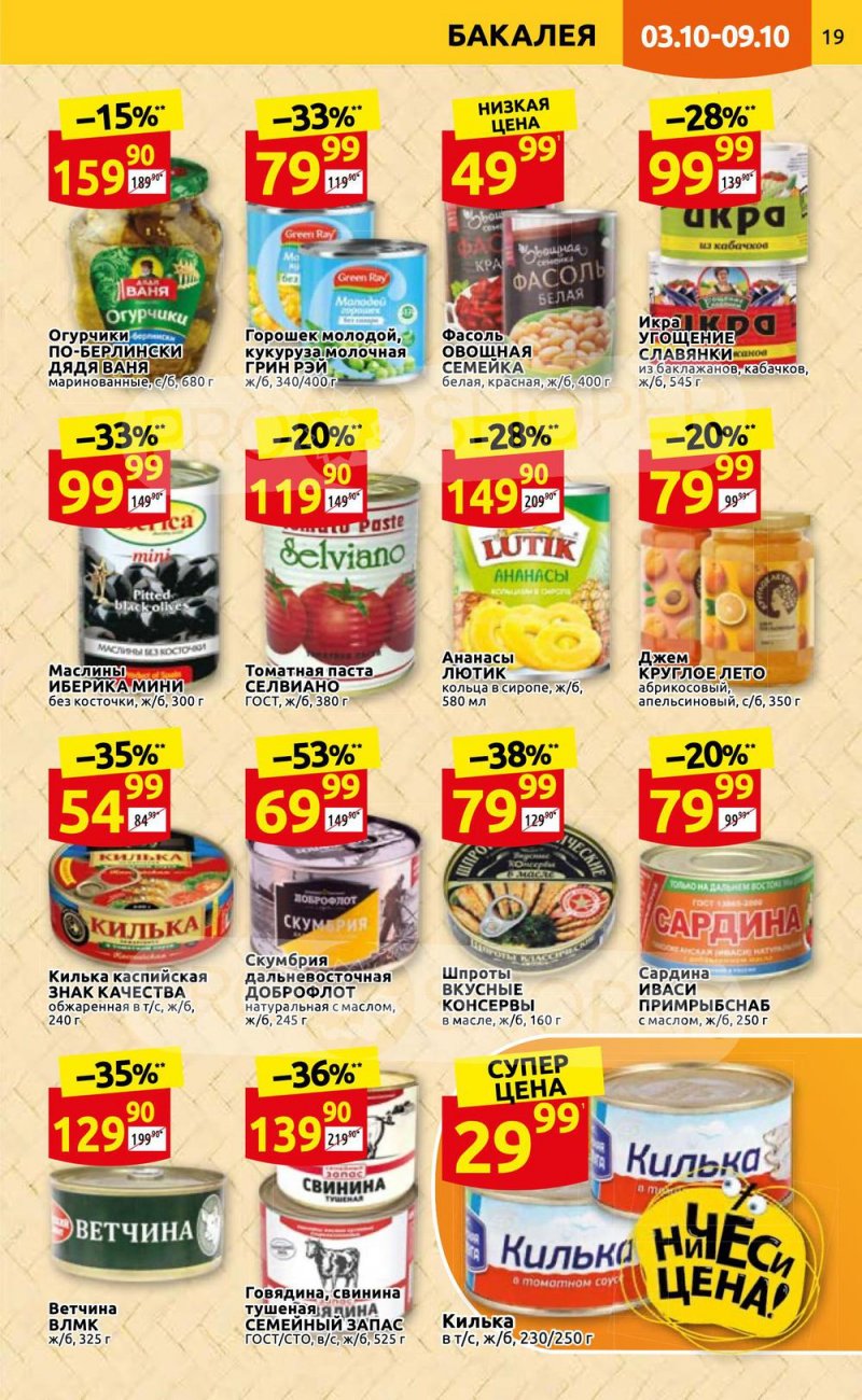 Каталог Дикси с 3 по 9 октября 2022 года страница 19