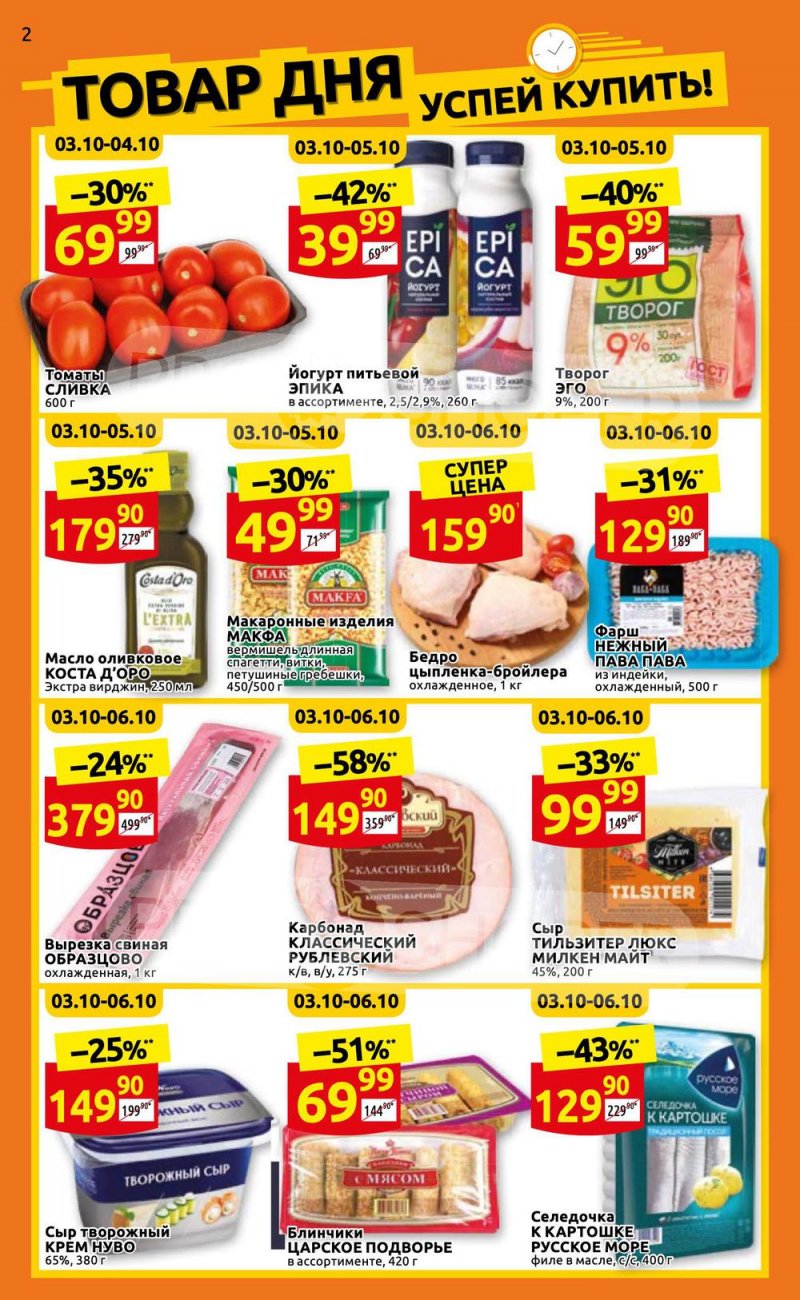 Каталог Дикси с 3 по 9 октября 2022 года страница 2