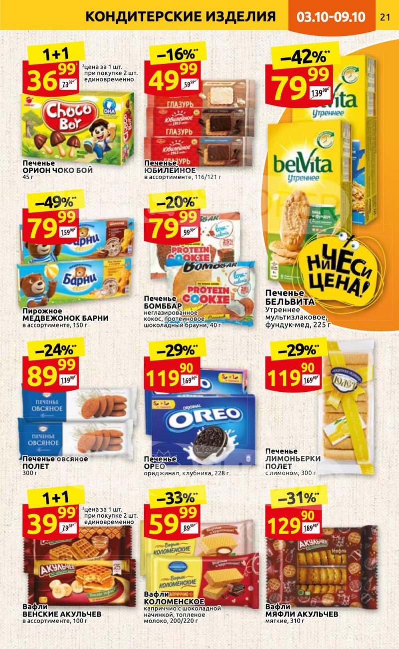 Каталог Дикси с 3 по 9 октября 2022 года страница 21