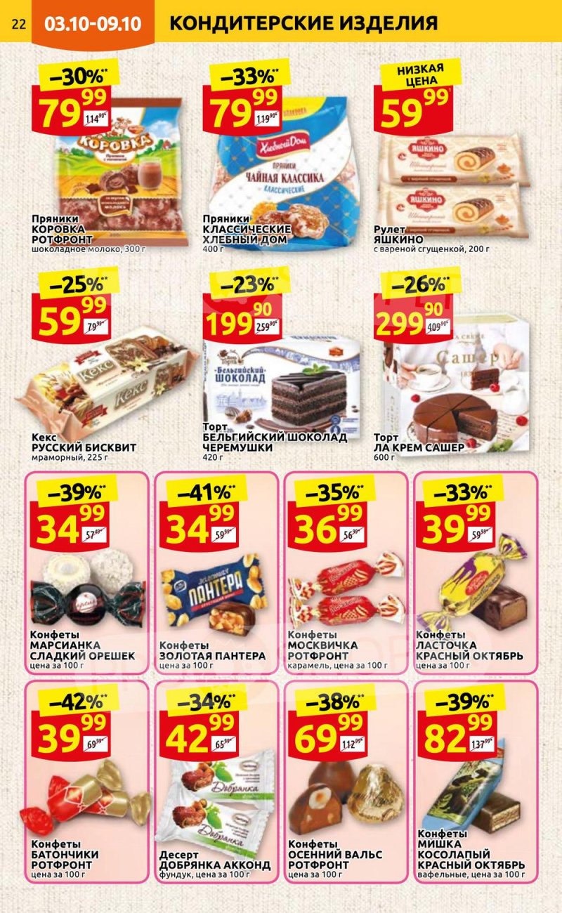 Каталог Дикси с 3 по 9 октября 2022 года страница 22
