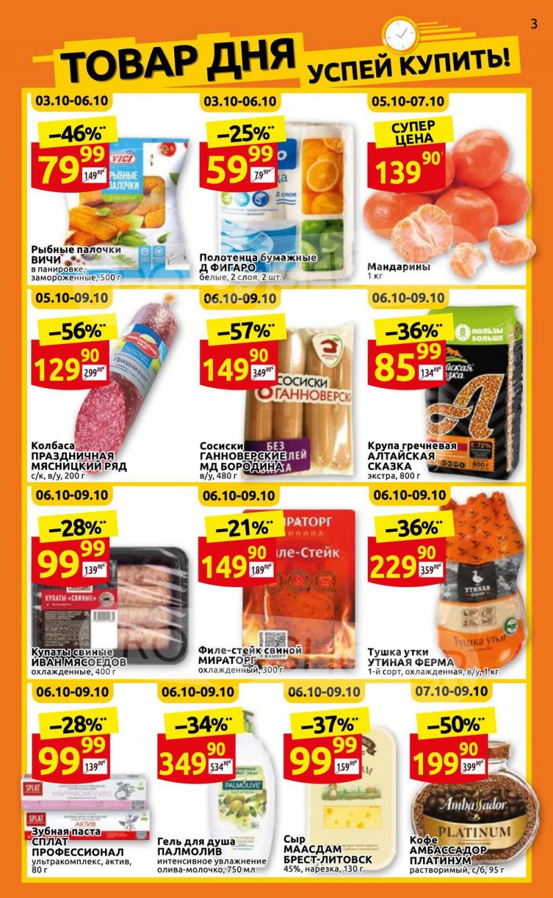 Каталог Дикси с 3 по 9 октября 2022 года страница 3