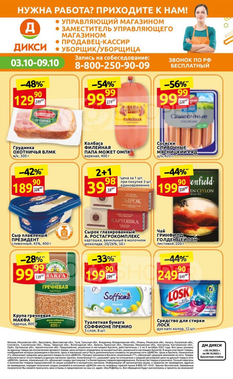 Каталог Дикси с 3 по 9 октября 2022 года страница 36