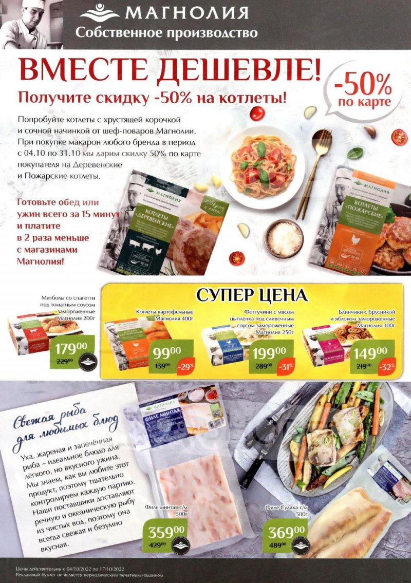 Каталог Магнолия с 4 по 17 октября 2022 года страница 2