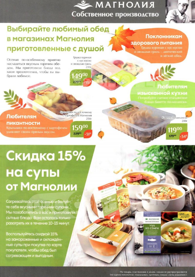 Каталог Магнолия с 4 по 17 октября 2022 года страница 5