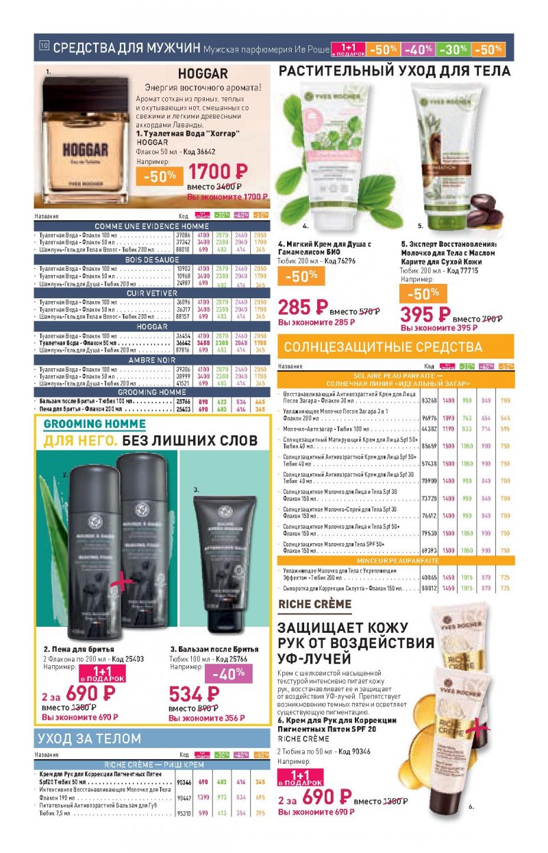 Каталог Ив Роше на Октябрь 2022 год страница 10