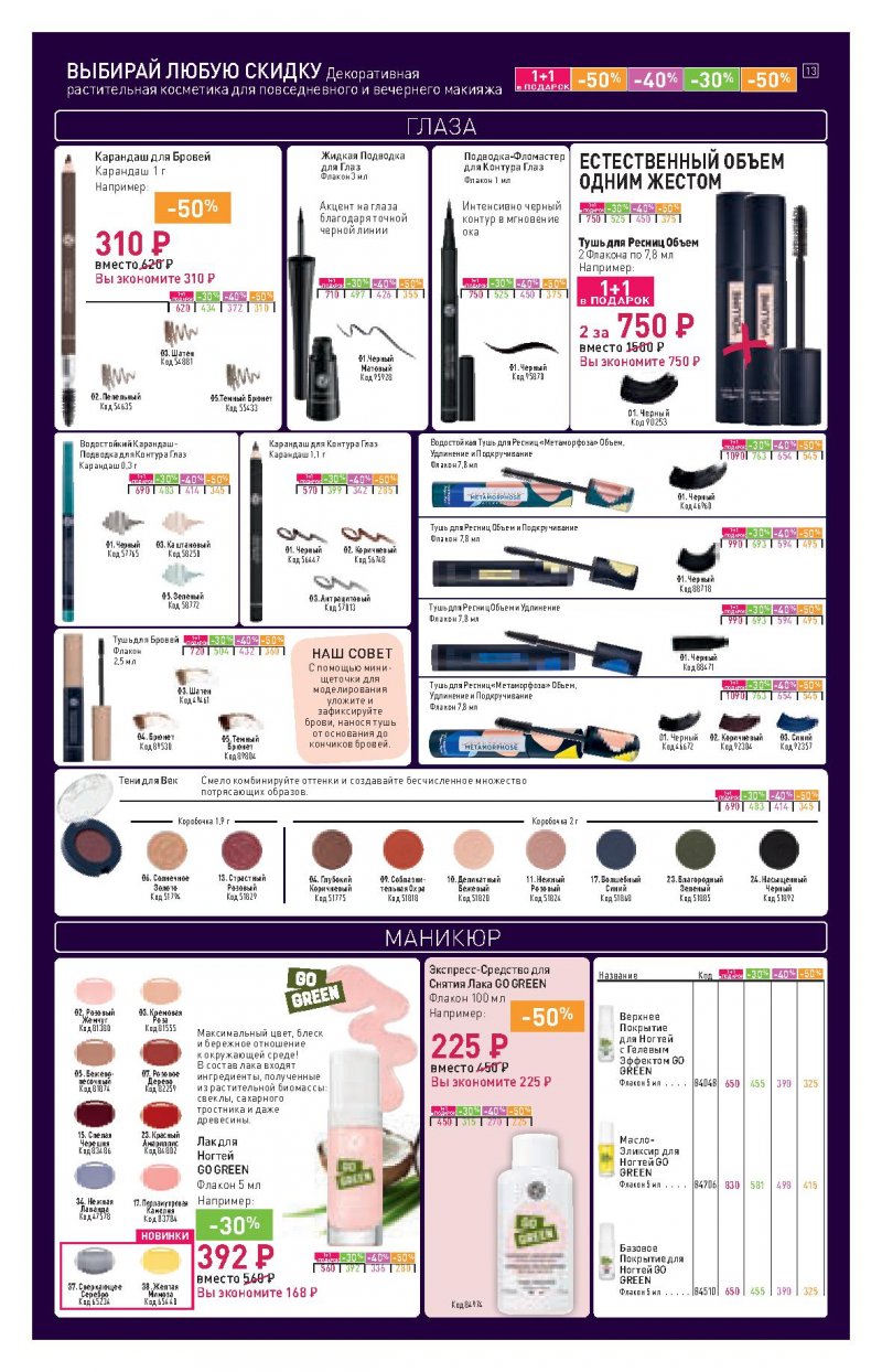 Каталог Ив Роше на Октябрь 2022 год страница 13