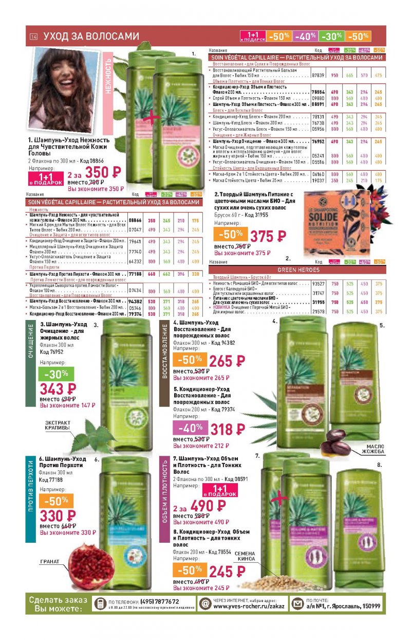 Каталог Ив Роше на Октябрь 2022 год страница 14