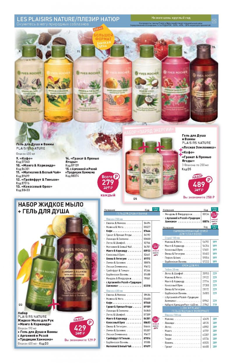 Каталог Ив Роше на Октябрь 2022 год страница 15