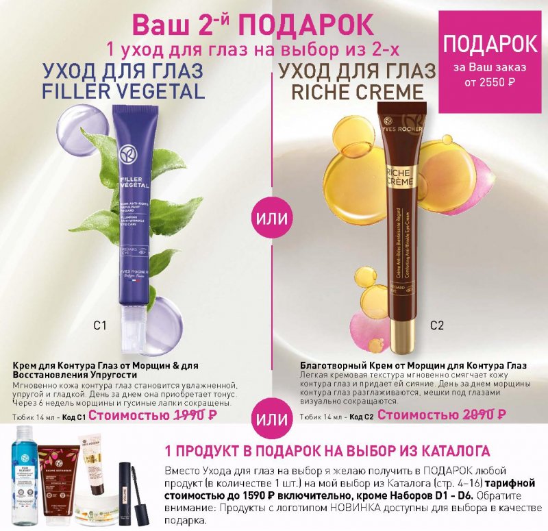 Каталог Ив Роше на Октябрь 2022 год страница 19