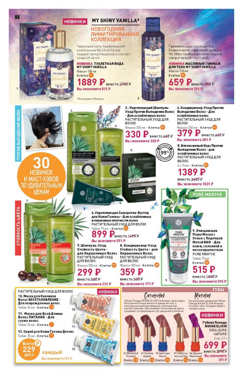 Каталог Ив Роше на Октябрь 2022 год страница 2
