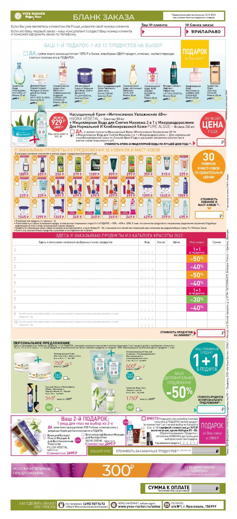 Каталог Ив Роше на Октябрь 2022 год страница 21