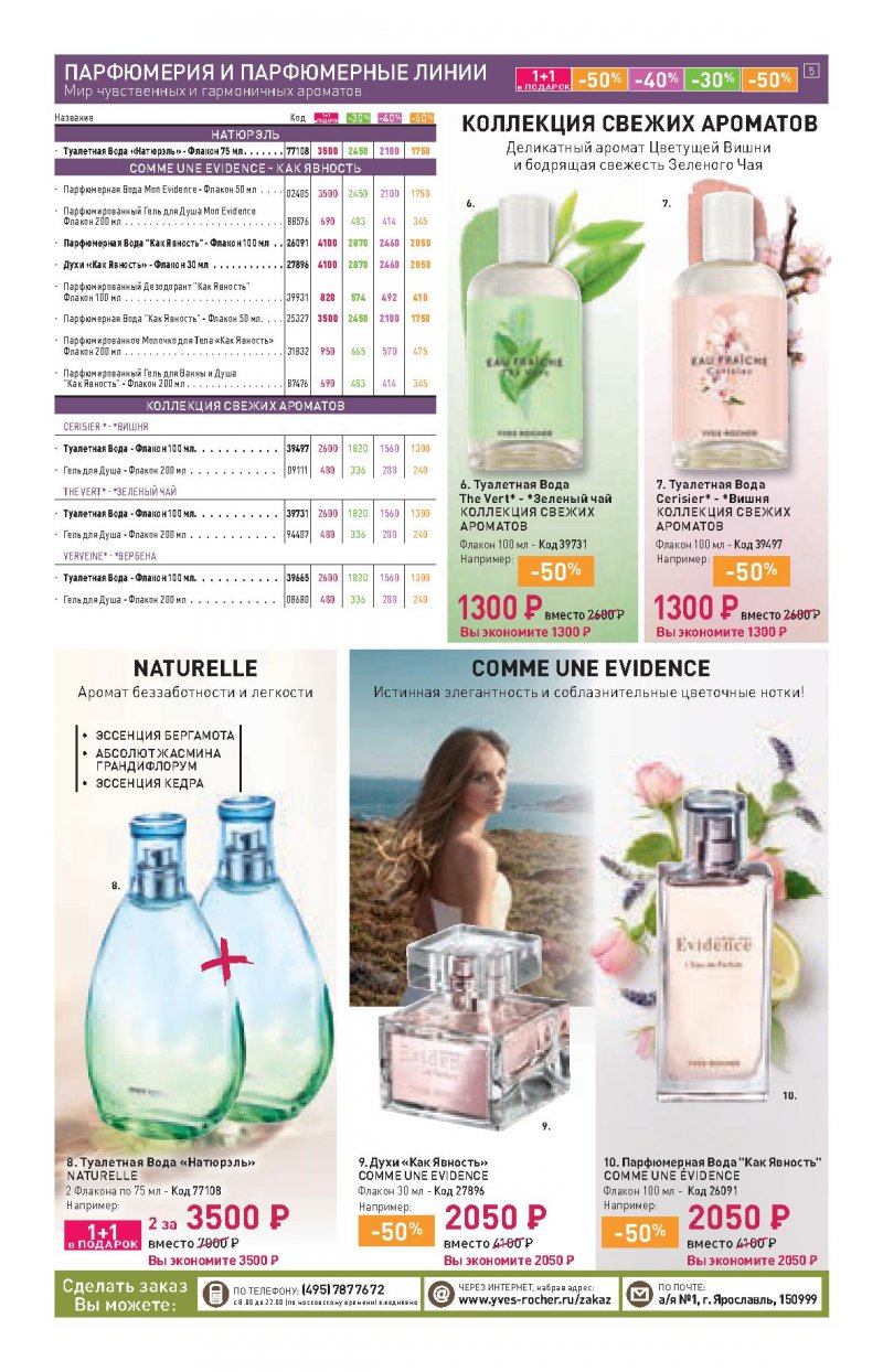 Каталог Ив Роше на Октябрь 2022 год страница 5