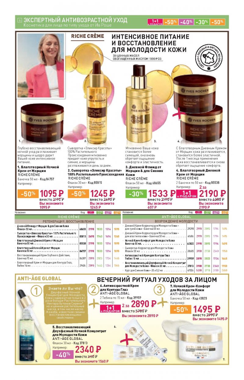 Каталог Ив Роше на Октябрь 2022 год страница 6