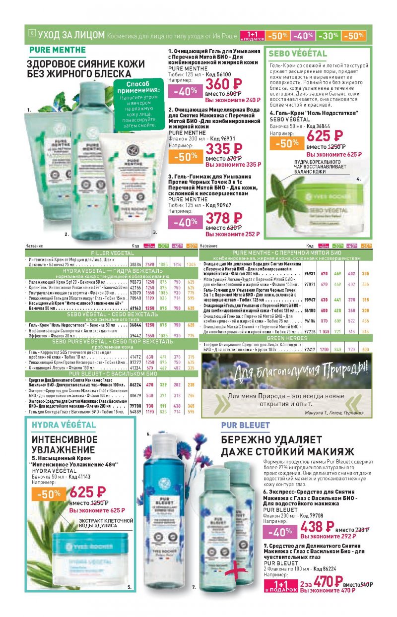 Каталог Ив Роше на Октябрь 2022 год страница 8