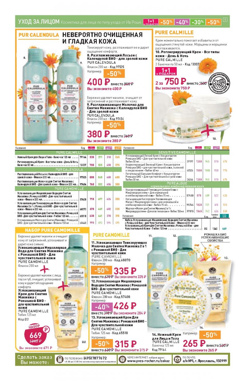 Каталог Ив Роше на Октябрь 2022 год страница 9