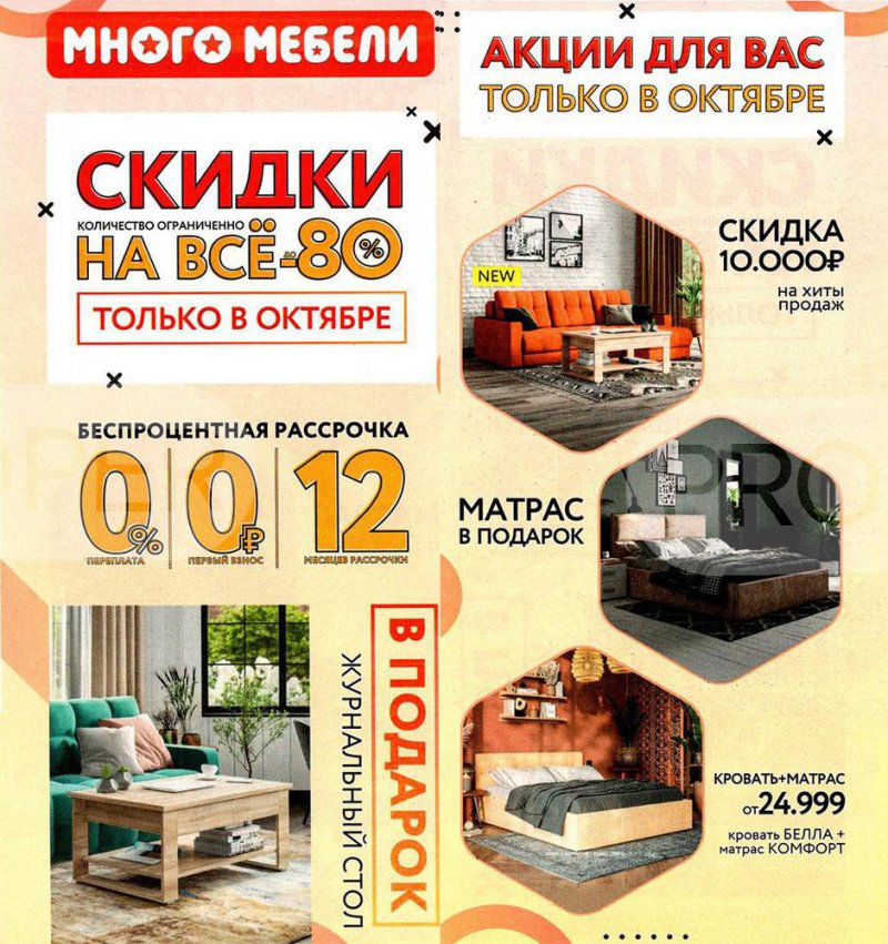 Каталог Много Мебели с 1 по 31 октября 2022 года страница 1