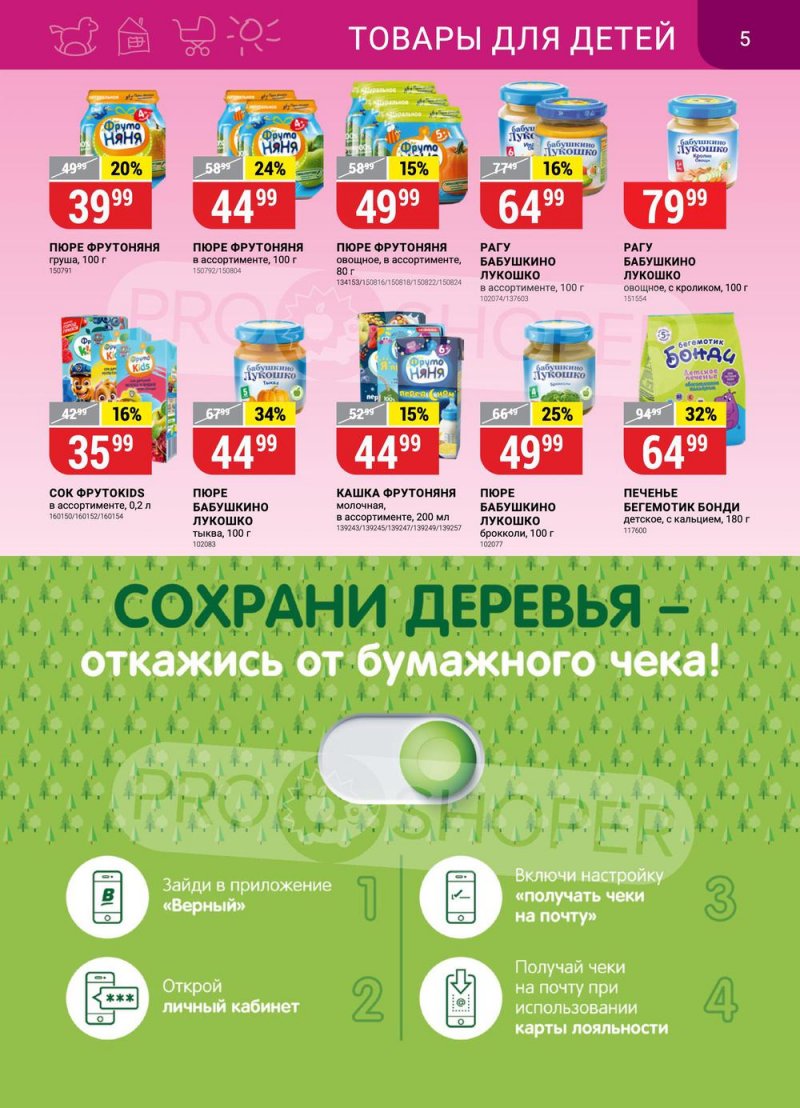 Каталог Верный с 4 по 10 октября 2022 года страница 5