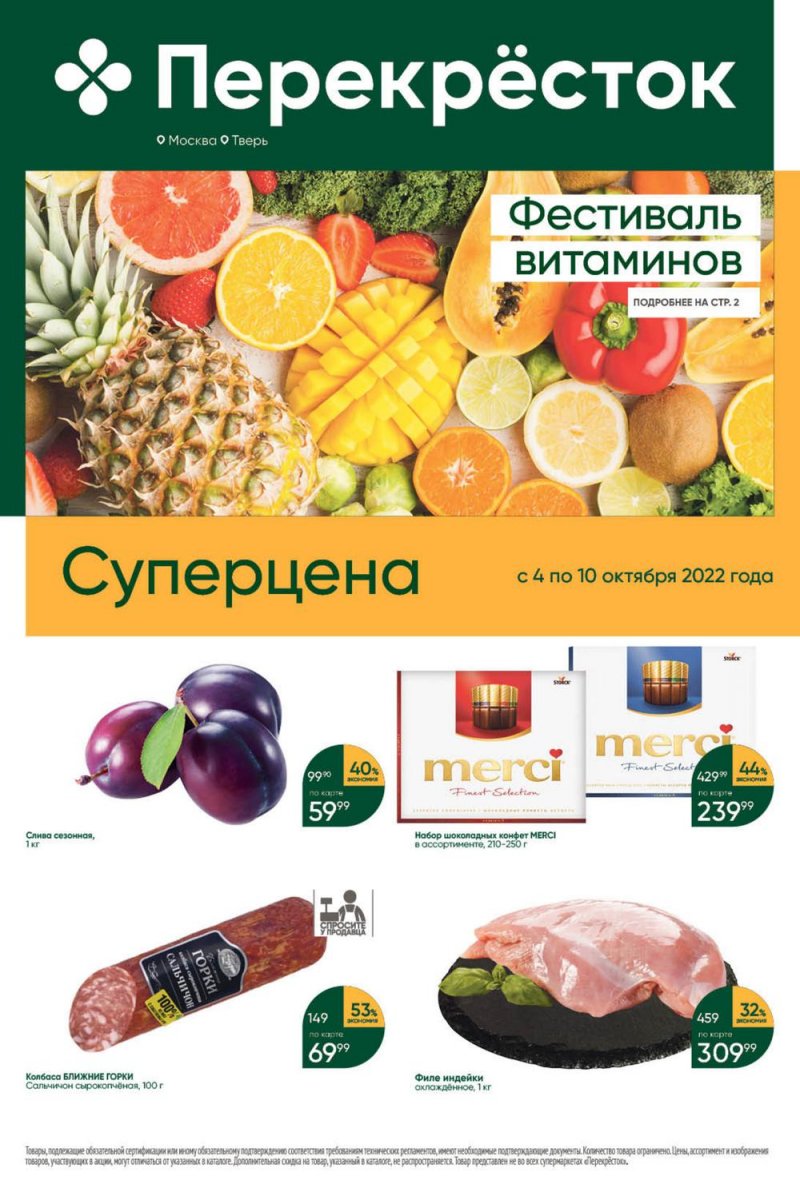 Каталог Перекресток с 4 по 10 октября 2022 года страница 1