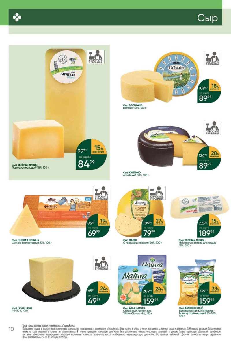 Каталог Перекресток с 4 по 10 октября 2022 года страница 10