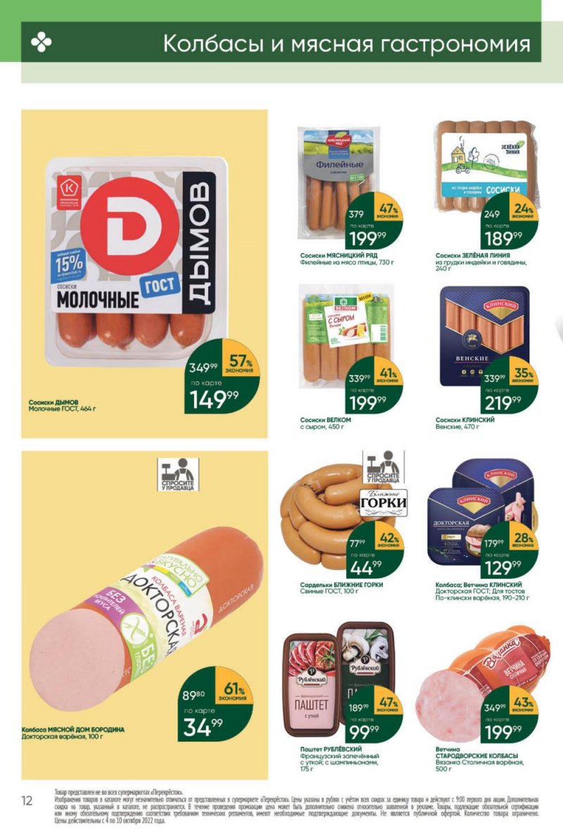 Каталог Перекресток с 4 по 10 октября 2022 года страница 12