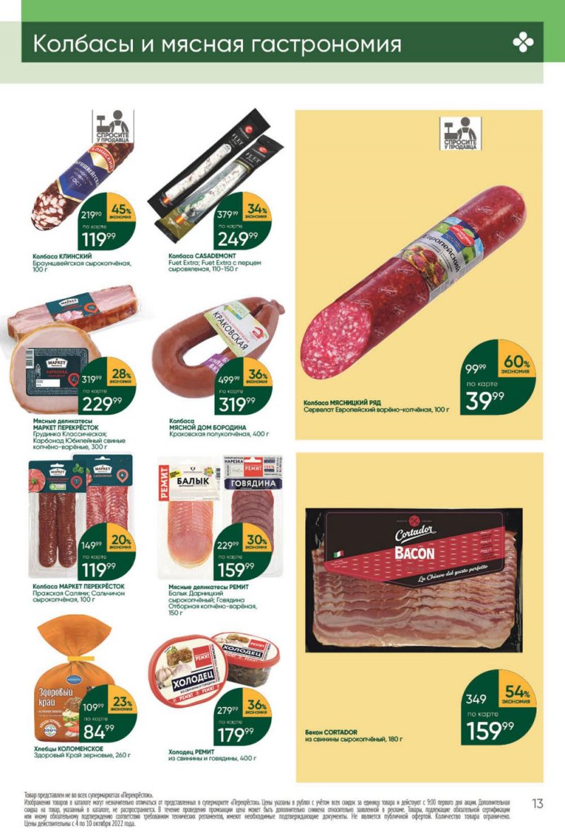 Каталог Перекресток с 4 по 10 октября 2022 года страница 13