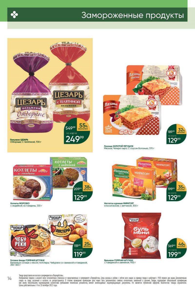 Каталог Перекресток с 4 по 10 октября 2022 года страница 14