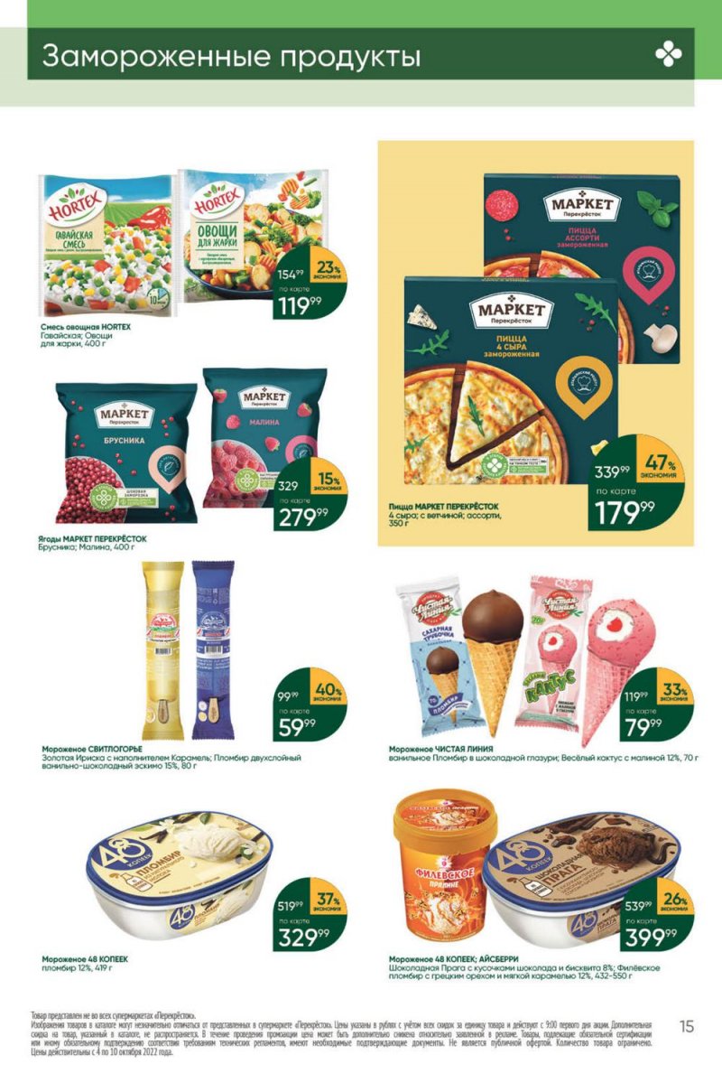 Каталог Перекресток с 4 по 10 октября 2022 года страница 15