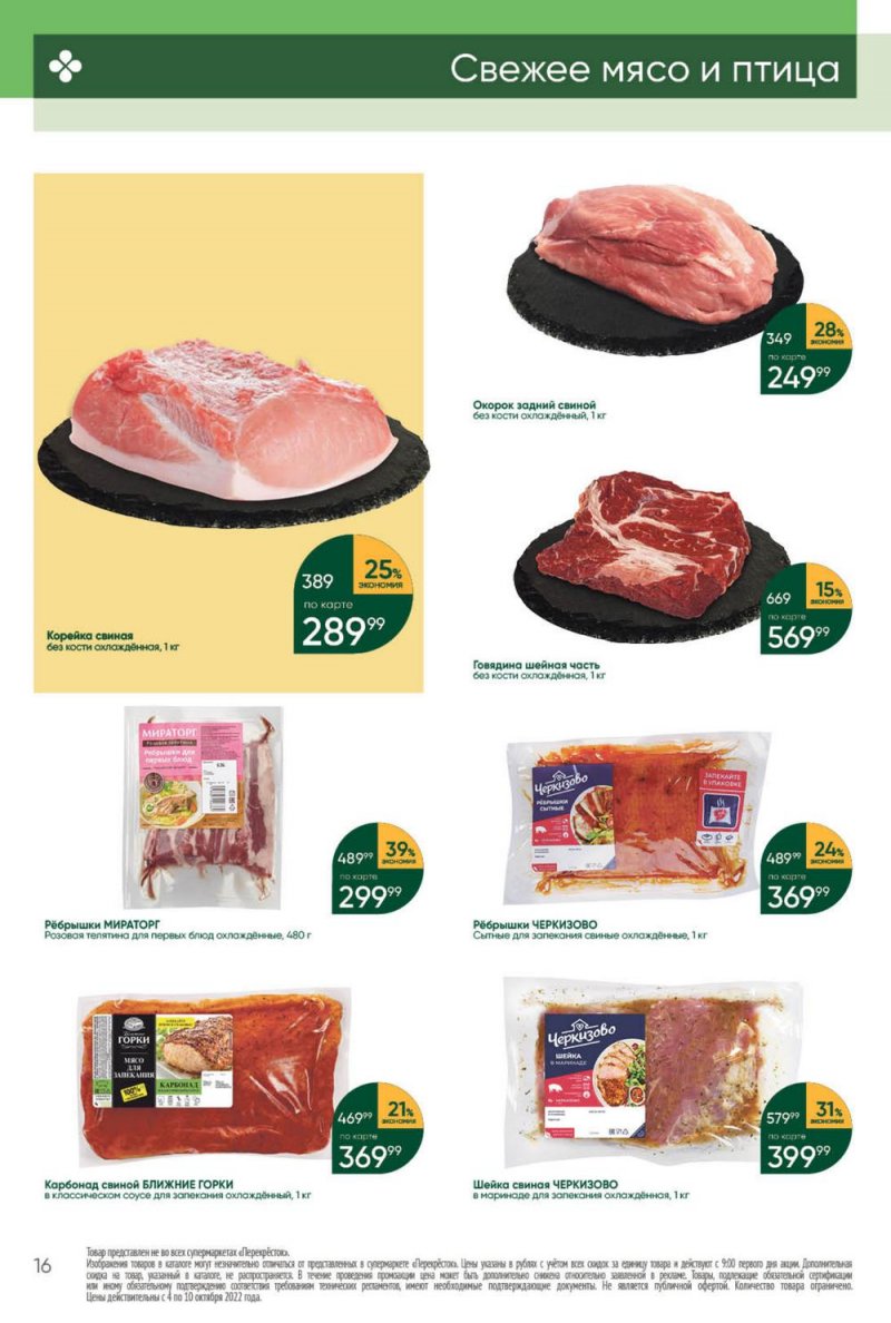 Каталог Перекресток с 4 по 10 октября 2022 года страница 16