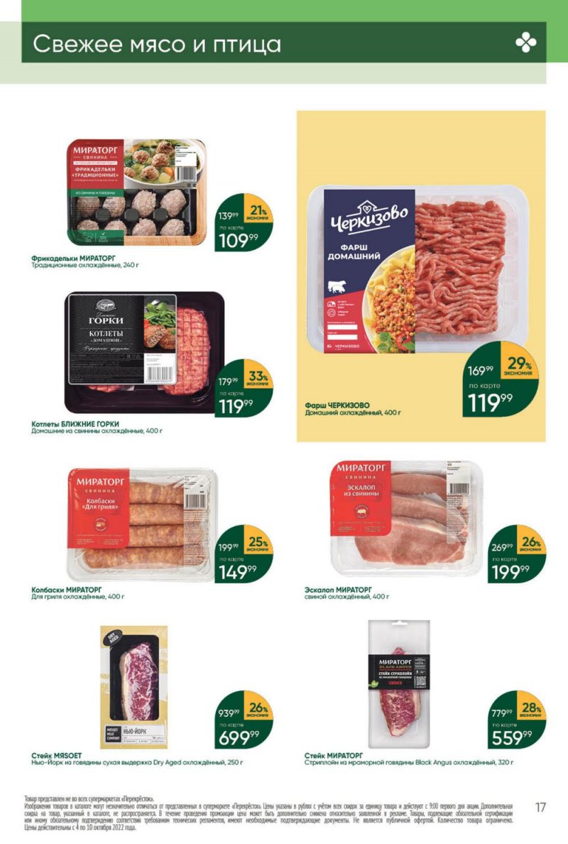 Каталог Перекресток с 4 по 10 октября 2022 года страница 17