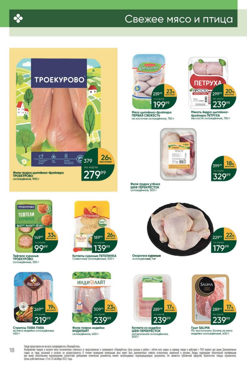 Каталог Перекресток с 4 по 10 октября 2022 года страница 18