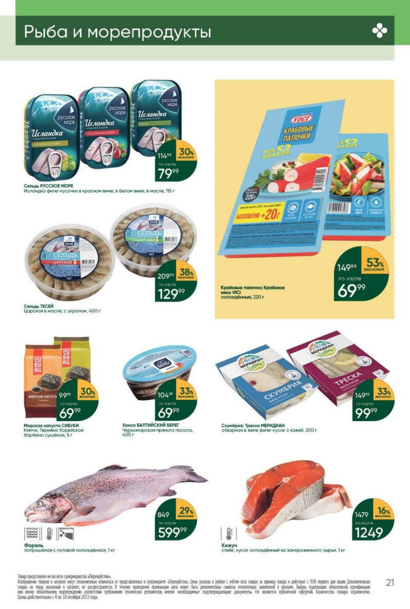 Каталог Перекресток с 4 по 10 октября 2022 года страница 21
