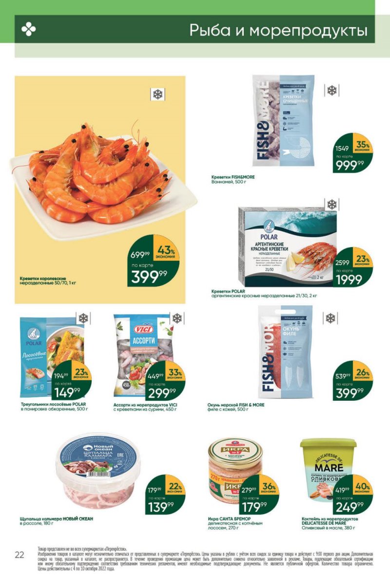 Каталог Перекресток с 4 по 10 октября 2022 года страница 22