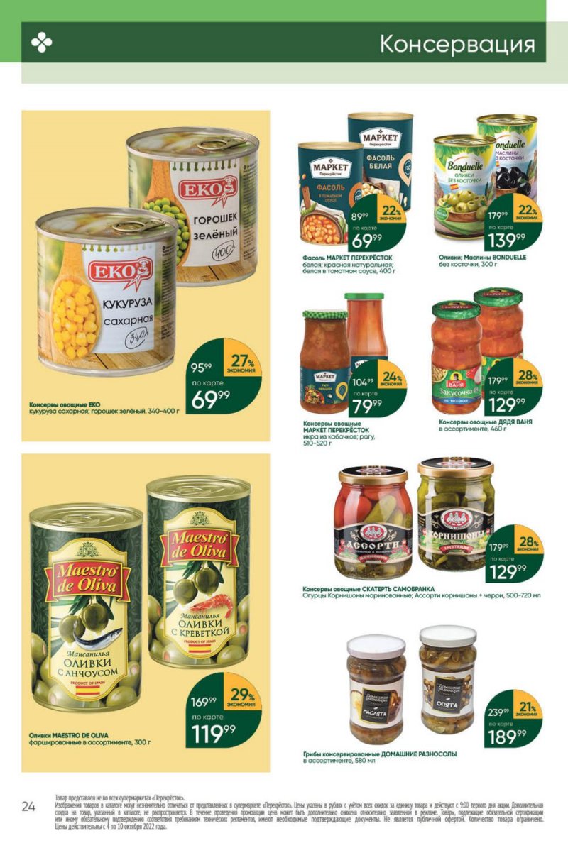 Каталог Перекресток с 4 по 10 октября 2022 года страница 24