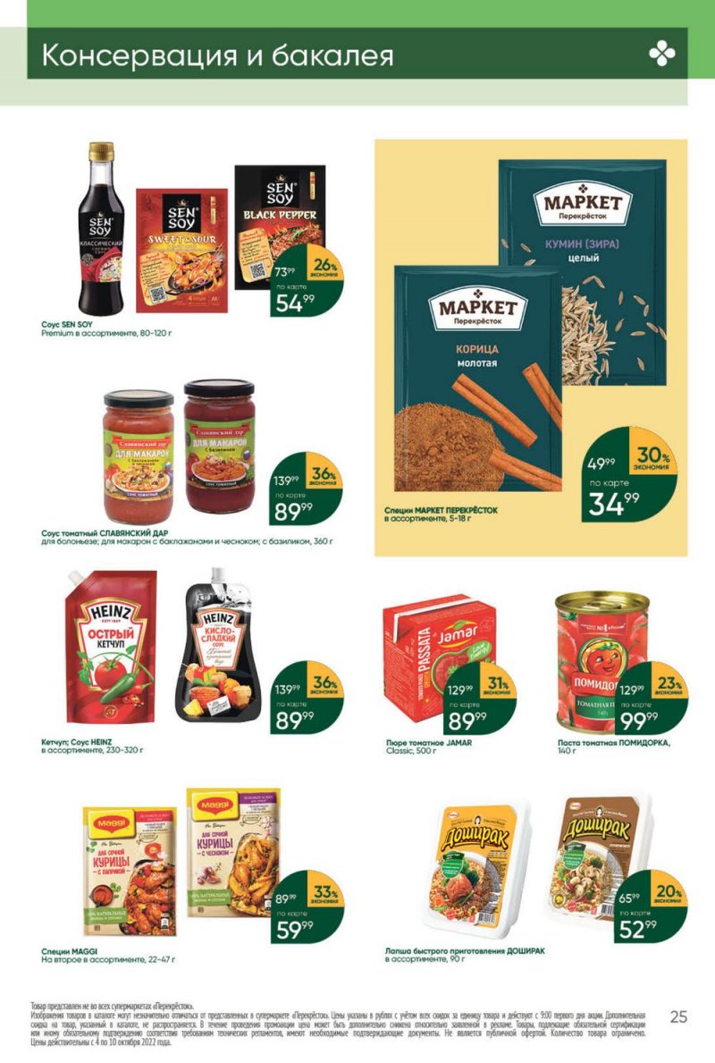 Каталог Перекресток с 4 по 10 октября 2022 года страница 25