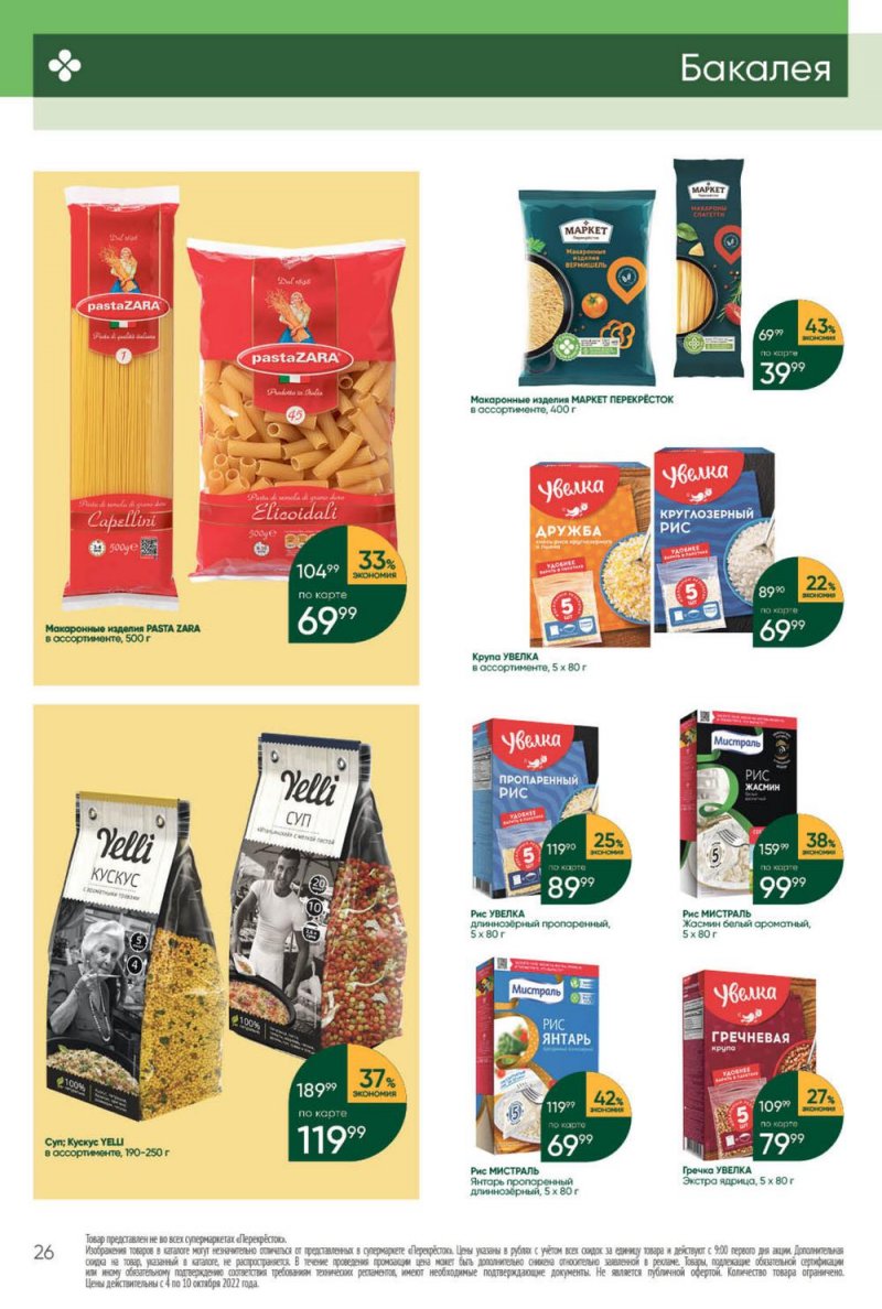 Каталог Перекресток с 4 по 10 октября 2022 года страница 26