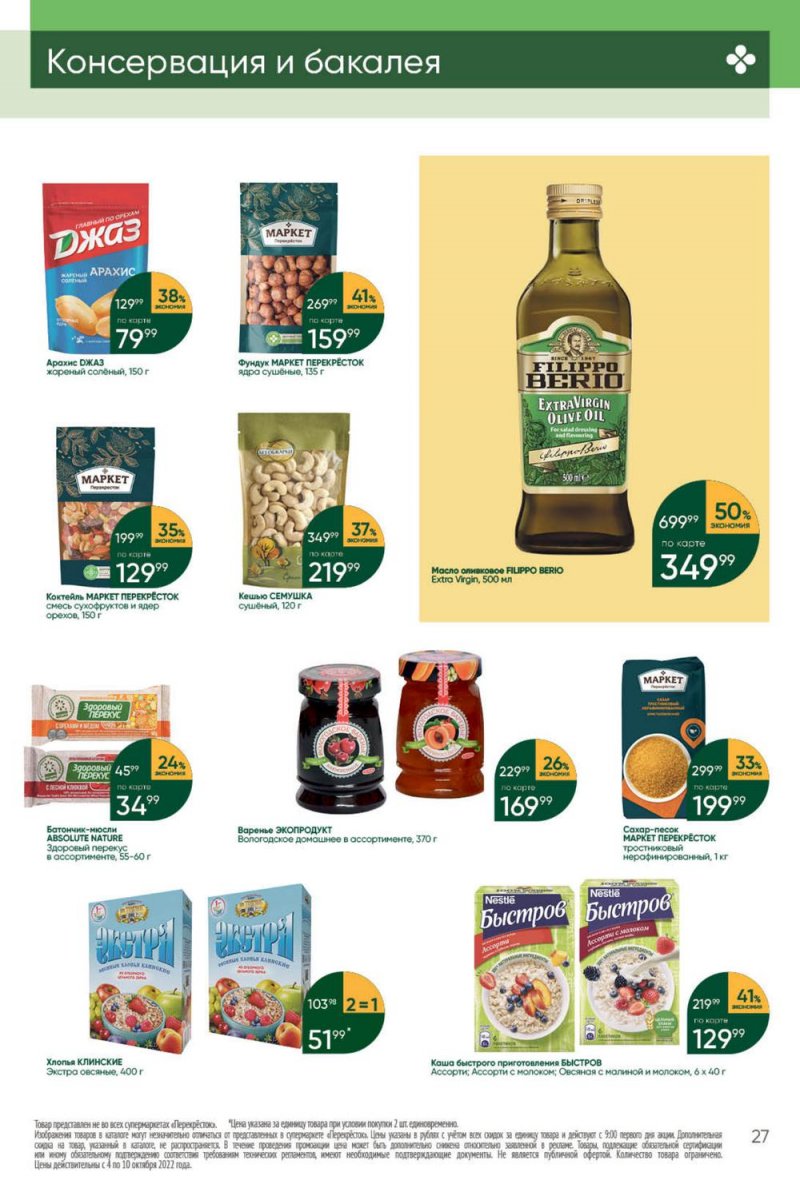 Каталог Перекресток с 4 по 10 октября 2022 года страница 27