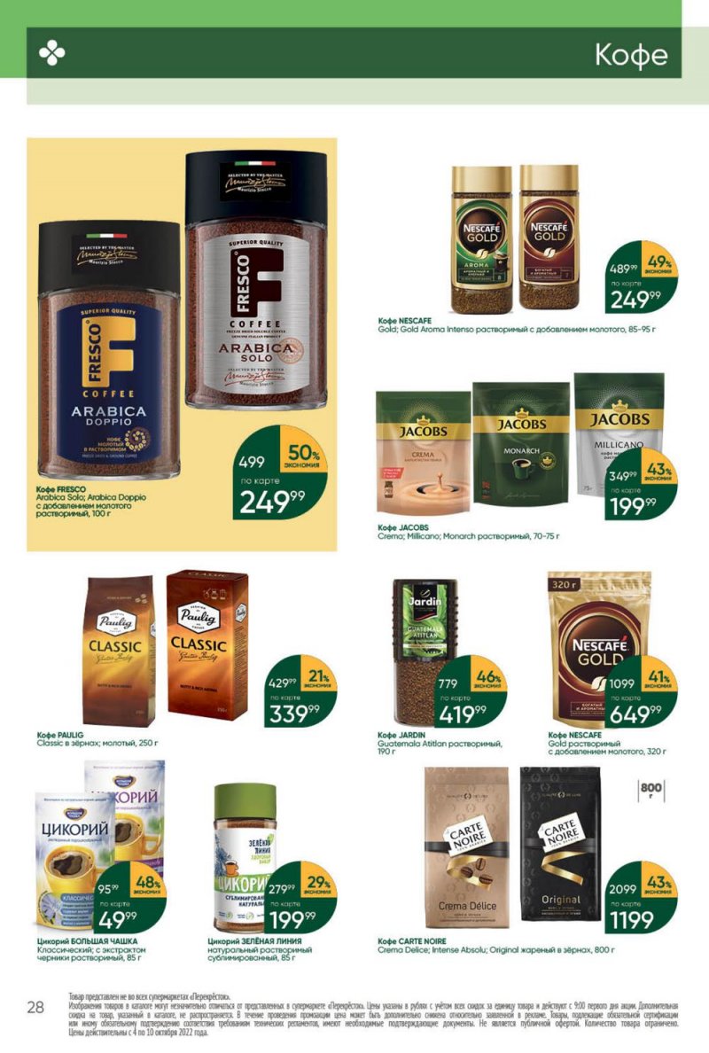 Каталог Перекресток с 4 по 10 октября 2022 года страница 28