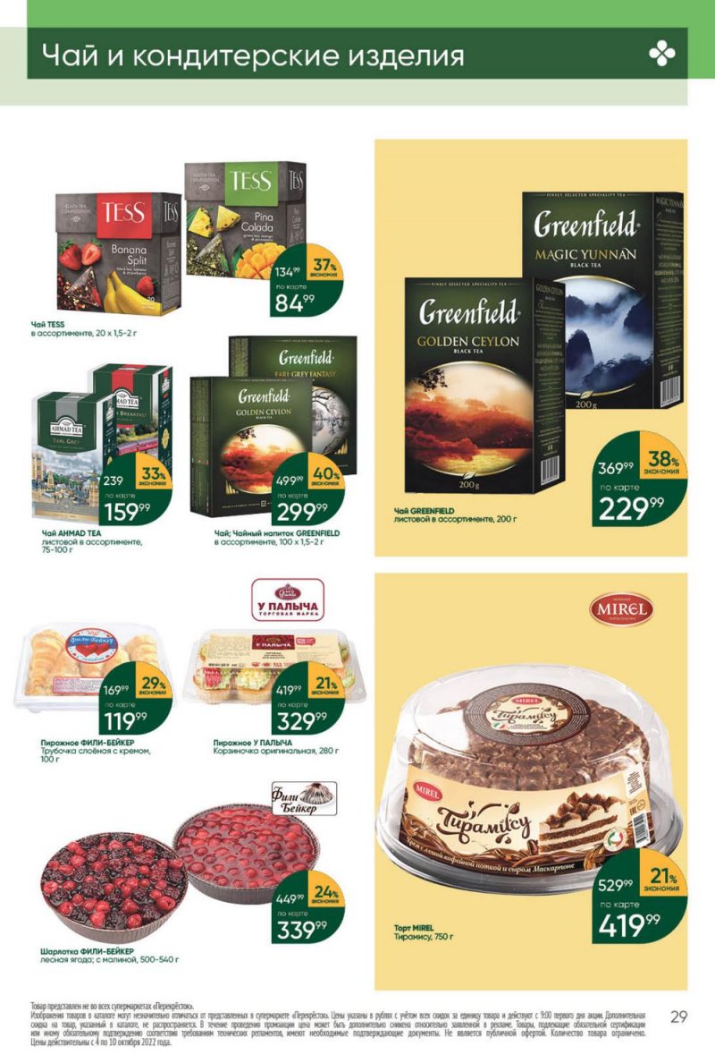 Каталог Перекресток с 4 по 10 октября 2022 года страница 29