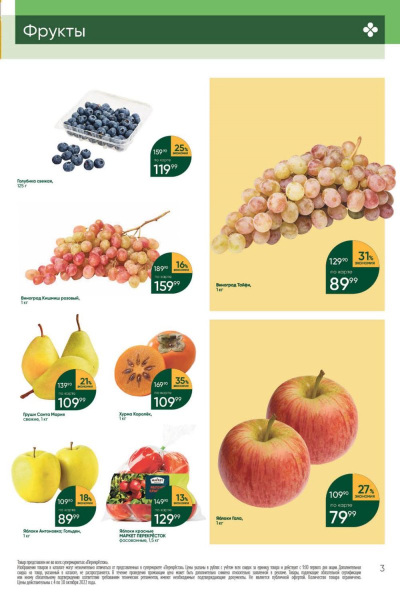Каталог Перекресток с 4 по 10 октября 2022 года страница 3