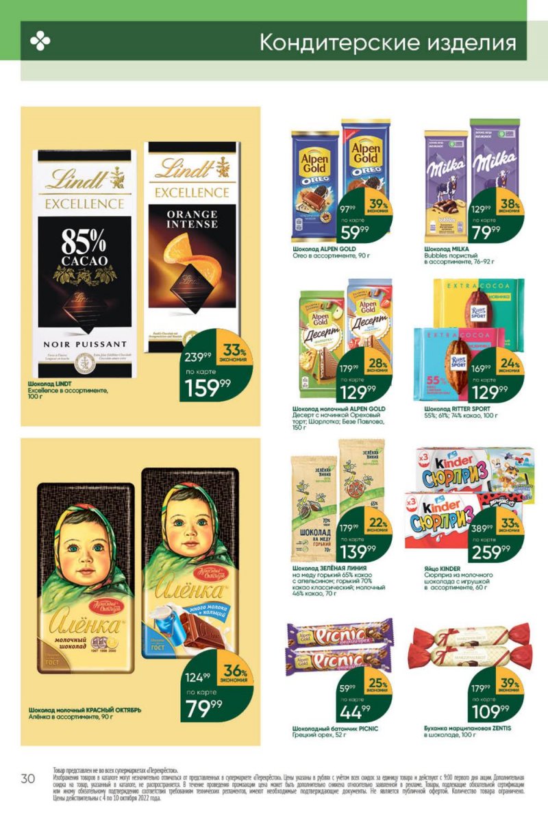 Каталог Перекресток с 4 по 10 октября 2022 года страница 30