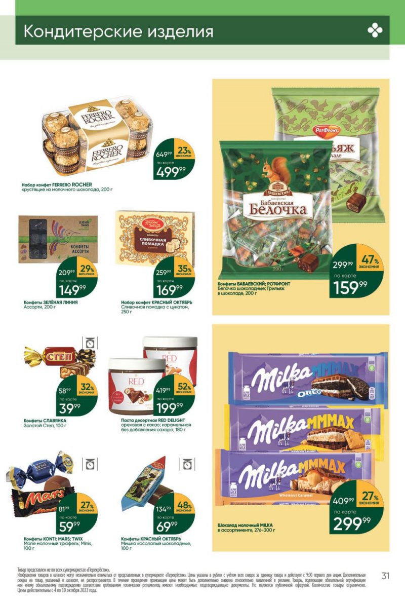 Каталог Перекресток с 4 по 10 октября 2022 года страница 31