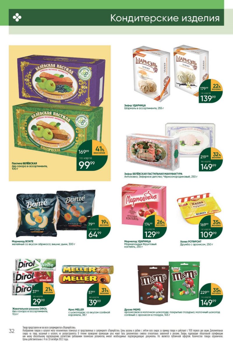 Каталог Перекресток с 4 по 10 октября 2022 года страница 32