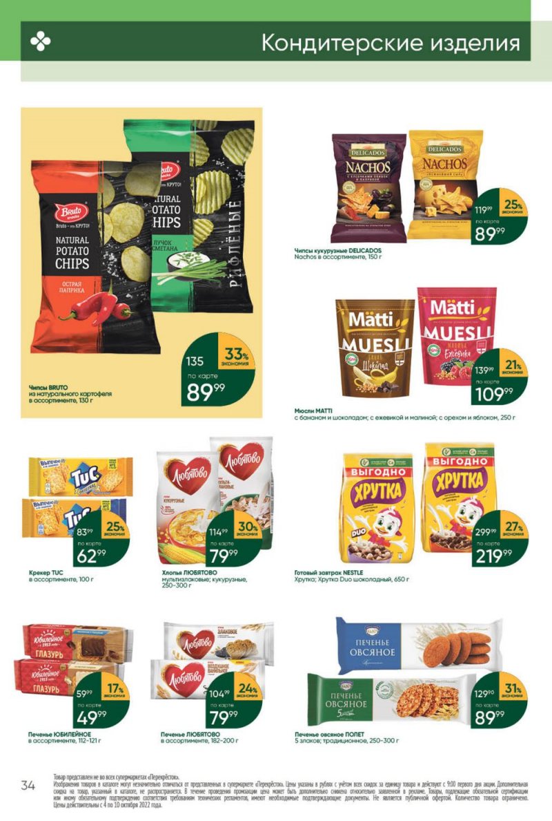 Каталог Перекресток с 4 по 10 октября 2022 года страница 34