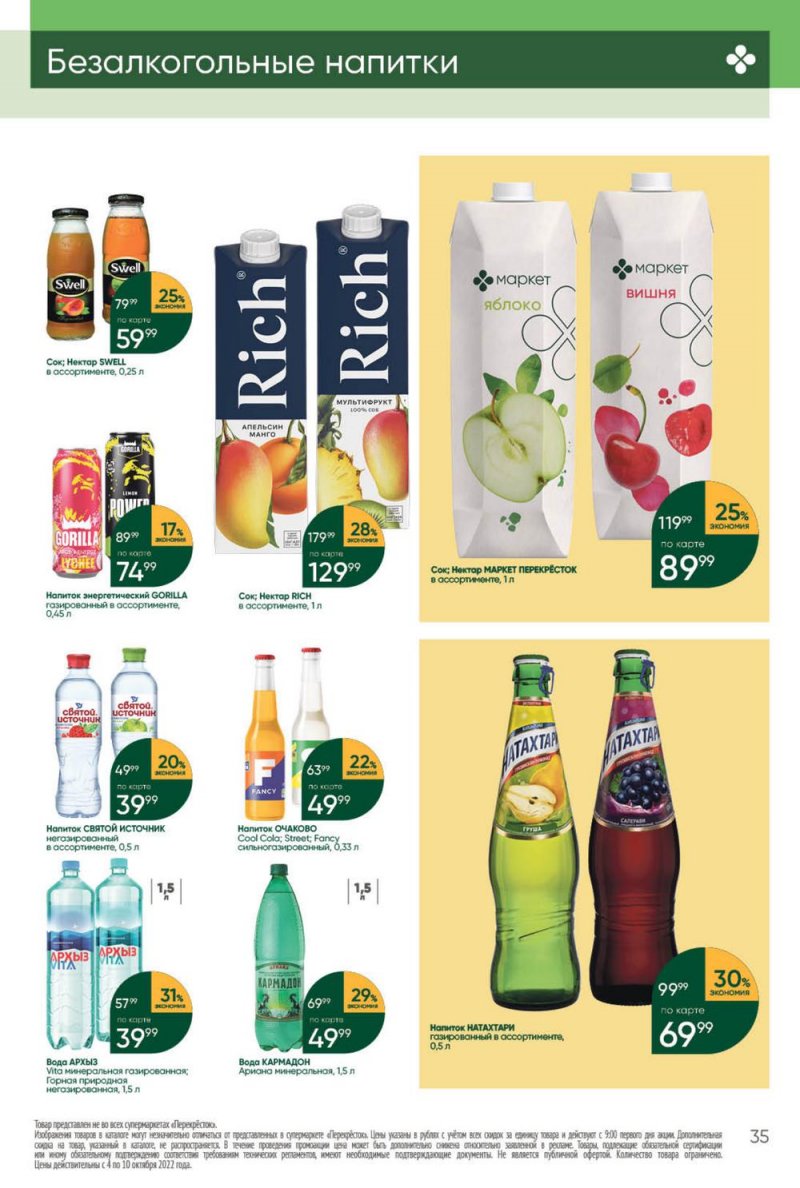 Каталог Перекресток с 4 по 10 октября 2022 года страница 35
