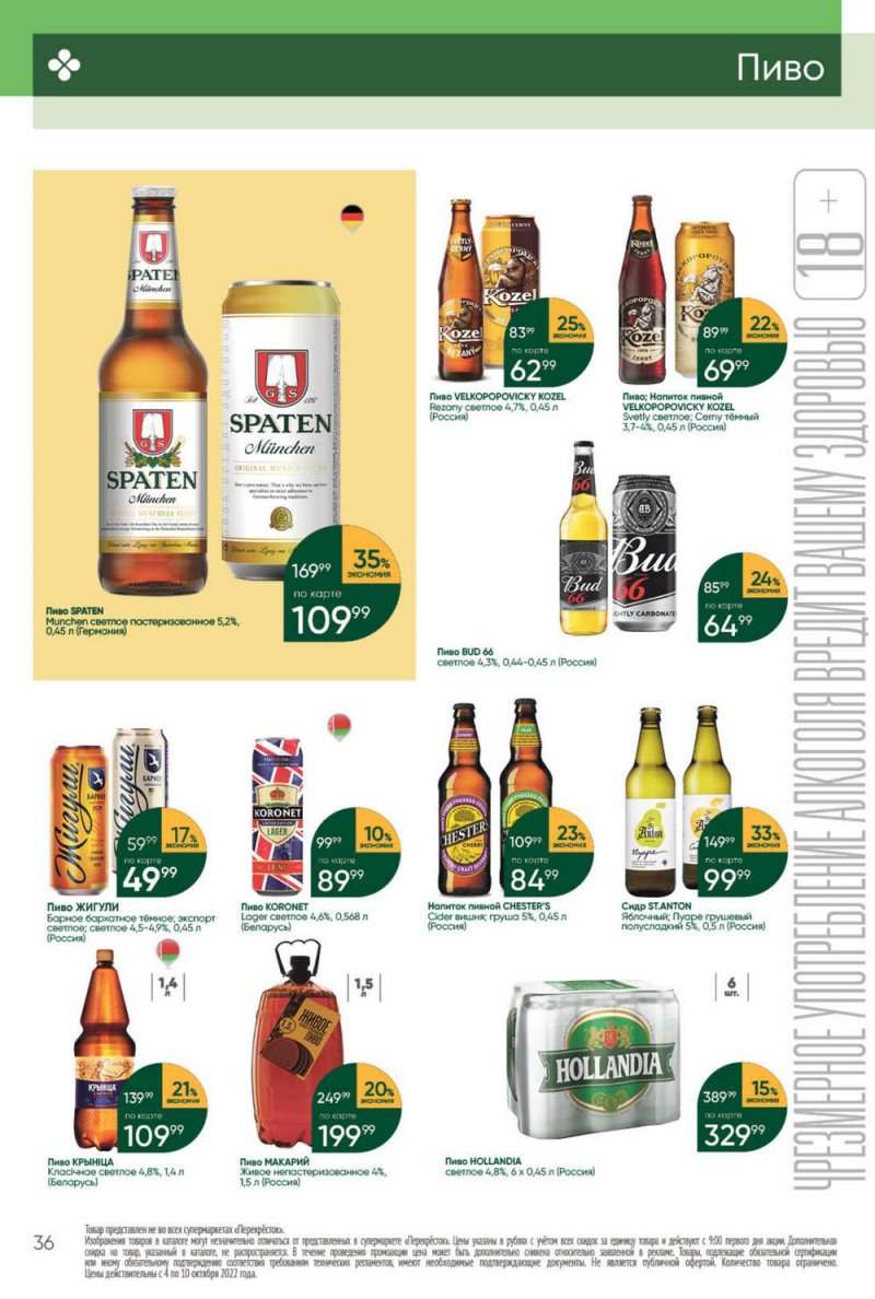 Каталог Перекресток с 4 по 10 октября 2022 года страница 36