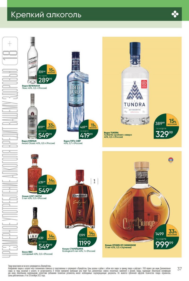 Каталог Перекресток с 4 по 10 октября 2022 года страница 37
