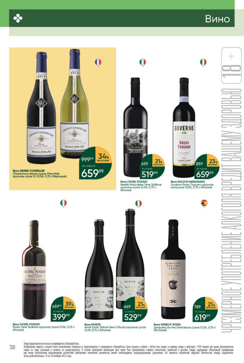 Каталог Перекресток с 4 по 10 октября 2022 года страница 38