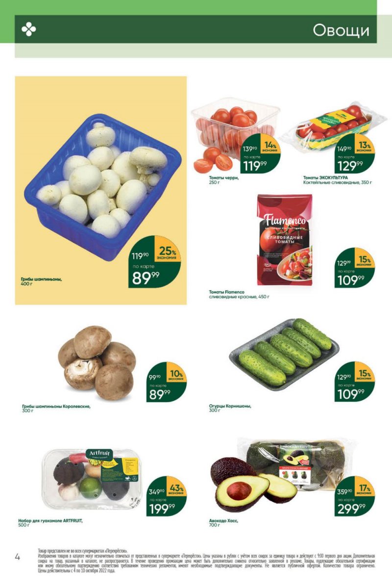 Каталог Перекресток с 4 по 10 октября 2022 года страница 4
