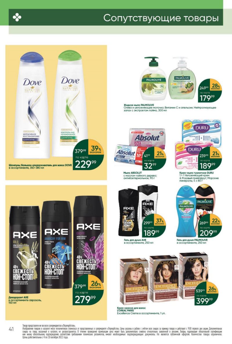 Каталог Перекресток с 4 по 10 октября 2022 года страница 41
