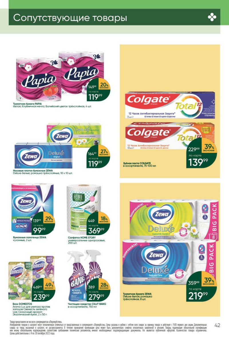 Каталог Перекресток с 4 по 10 октября 2022 года страница 42